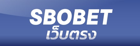 Sbobet เว็บตรงไม่ผ่านเอเย่นต์ API แท้ จากผู้ให้บริการ