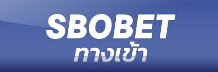 Sbobet ทางเข้า เล่นเว็บพนันออนไลน์ ที่มั่นคง และฝากถอน 30 วินาที