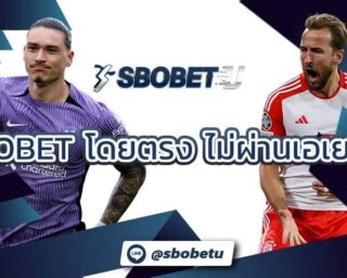 แนวทางการพนันที่ปลอดภัยความสะดวกสบายและความพร้อมเป็นสิ่งสำคัญที่ SBOBET โดยตรง ให้ความสำคัญอย่างมาก โดยเรามุ่งมั่นที่จะให้บริการที่มีคุณภาพ