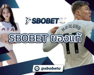 sbobet ของแท้ สำคัญมากในปัจจุบัน ของปลอมยูสเซอร์เนมและพาสเวิร์ดอาจรั่วไหล หรืออาจโดนล็อคผลที่ไม่ยุติธรรม sbobet ปลอมอันตรายมาก