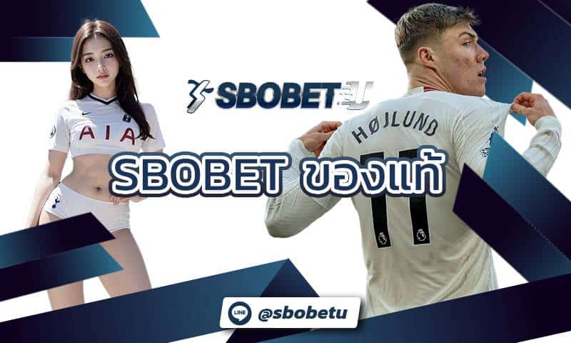 การแยกแยะ SBOBET ของแท้จากของเลียนแบบ