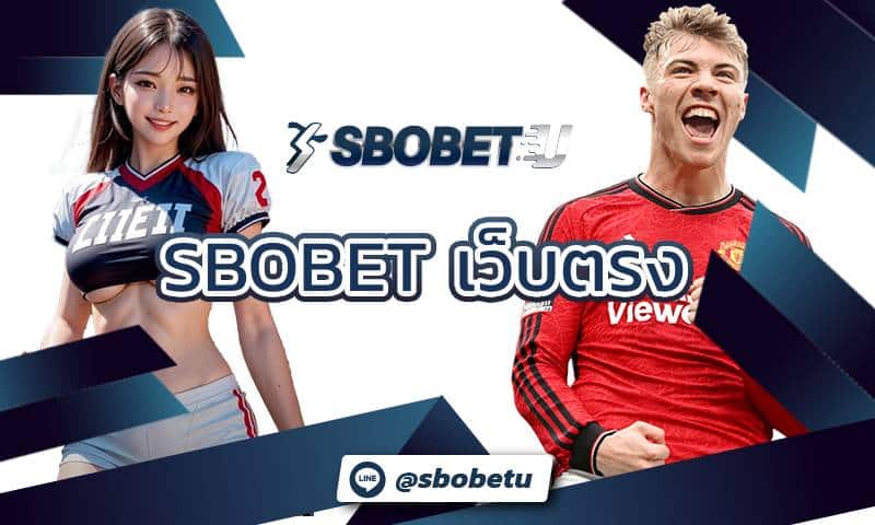 SBOBET เว็บตรง เป็นเว็บไซต์การพนันที่น่าสนใจและน่าสมใจ ด้วยความมั่นคงและการบริการที่มีคุณภาพ และมีเคล็ดลับในการวางเดิมพัน