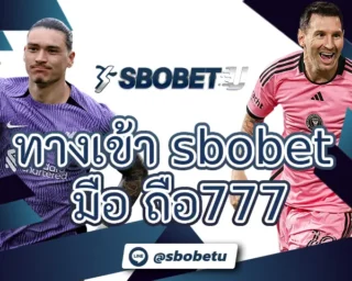 ทางเข้า sbobet มือ ถือ777 ช่องทางสำคัญที่ทำให้ลงทุนผ่านสมาร์ทโฟนได้ทันที แบบที่ไม่ต้องเดินทางแต่อย่างใด ทำเงินบนระบบ SBOBETU