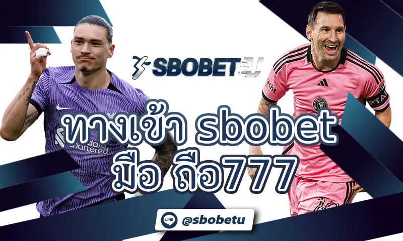 ทางเข้า sbobet มือ ถือ777 เปลี่ยนสมาร์ทโฟนของคุณ ให้เป็นเครื่องมือทำเงิน 