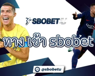 ทาง เข้า sbobet ช่องทางการเดิมพันกับบอลออนไลน์ที่ง่ายที่สุดมีความปลอดภัย สามารถทำเงินบนระบบเกม SBOBETU ในช่วงเวลาใดก็ได้ตามใจชอบ