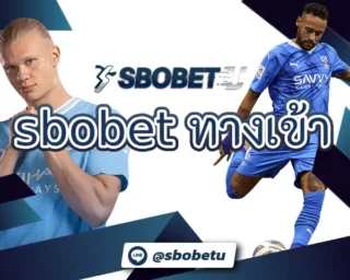 sbobet ทางเข้า ช่องทางการเดิมพันกับฟุตบอลออนไลน์ที่ดีที่สุดในตอนนี้ โดยนักพนันสามารถเลือกสร้างรายได้กับ SBOBETU