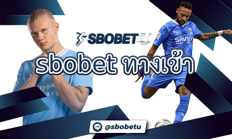 sbobet ทางเข้า มีฟุตบอลหลายลีก ให้คุณได้เลือกเดิมพัน 