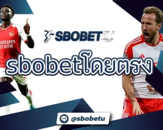 sbobetโดยตรง เปิดบริการให้สามารถเลือกลงทุนกับบอลออนไลน์ได้โดยตรง แม้มีเงินไม่มากนัก ก็สามารถลงทุนกับทาง SBOBETU