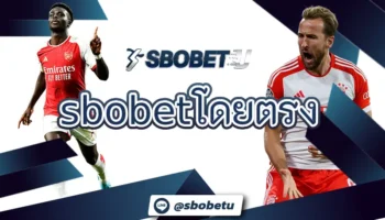 sbobetโดยตรง เปิดบริการให้สามารถเลือกลงทุนกับบอลออนไลน์ได้โดยตรง แม้มีเงินไม่มากนัก ก็สามารถลงทุนกับทาง SBOBETU