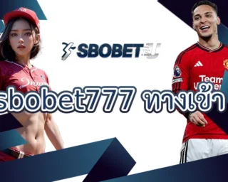 sbobet777 ทางเข้า ช่องทางการเดิมพันกับพนันออนไลน์ที่เชื่อถือได้ ได้มาตรฐานทางด้านความปลอดภัย ทำเงินกับทาง SBOBETU ก็จะได้รับสิ่งที่ดีที่สุด