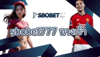 sbobet777 ทางเข้า ช่องทางการเดิมพันกับพนันออนไลน์ที่เชื่อถือได้ ได้มาตรฐานทางด้านความปลอดภัย ทำเงินกับทาง SBOBETU ก็จะได้รับสิ่งที่ดีที่สุด