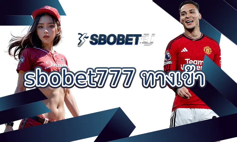 ความซื่อสัตย์ในการเดิมพันฟุตบอลออนไลน์กับ sbobet777 ทางเข้า
