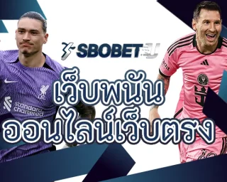 เว็บพนันออนไลน์เว็บตรง คือช่องทางการสร้างรายได้ที่ช่วยเปลี่ยนชีวิตของนักพนันหลายท่านให้ดีขึ้น โดยเฉพาะการลงทุน SBOBETU