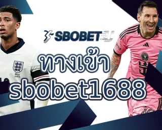 ทางเข้า sbobet1688 เป็นช่องทางการสร้างรายได้กับการแทงบอลที่ดีที่สุด มีสิ่งอำนวยความสะดวกครบถ้วน ช่วยให้ลงทุน SBOBETU