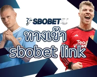 ทางเข้า sbobet link ช่องทางการเดิมพันกับบอลออนไลน์ที่เปิดบริการมานานกว่า 10 ปี มีการใช้งานยอดเยี่ยมที่สุด ลงทุน SBOBETU