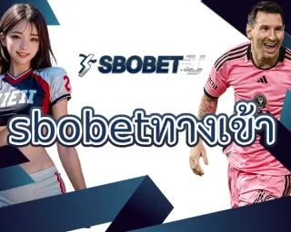 sbobetทางเข้า ช่องทางการเดิมพันกับฟุตบอลออนไลน์ที่จะได้พบกับประสบการณ์ในการสร้างรายได้ที่ดีที่สุด ลงทุน SBOBETU