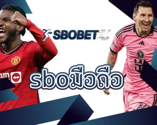 sboมือถือ เป็นช่องทางการเดิมพันกับบอลออนไลน์ที่จะได้พบกับสิทธิพิเศษหลายอย่าง มีการใช้งานระบบยอดเยี่ยม ช่วยให้ลงทุน SBOBETU