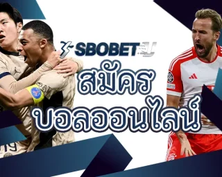 สมัครบอลออนไลน์ ด้วยการลงทุนกับทางเราได้ทันที สร้างรายได้กับเราไม่มีปัญหาแน่นอน พบกับการใช้งาน SBOBETU ที่มีประสิทธิภาพการลงทุนได้ดีที่สุด