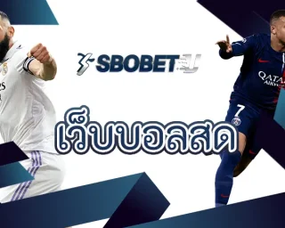 เว็บบอลสด ช่องทางการเดิมพันกับบอลออนไลน์ที่ง่ายที่สุด สัมผัสกับประสบการณ์การเดิมพันแบบใหม่ ลงทุนใน SBOBETU เพื่อหารายได้เสริม