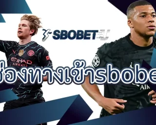 ช่องทางเข้าsbobet ช่องทางการทำเงินกับบาคาร่าออนไลน์ที่ดีที่สุด พบกับการสร้างรายได้ที่คล่องตัว ลงทุนใน SBOBETU