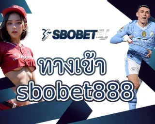 ทางเข้า sbobet888 ช่องทางการลงทุนกับบอลออนไลน์ ที่จะได้รับสิ่งที่ดีที่สุด มีการใช้งานที่เสถียรปลอดภัย เป็นสมาชิก SBOBETU