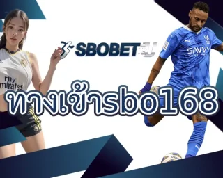ทางเข้าsbo168 แหล่งบริการการเดิมพันบอลออนไลน์ที่ดีที่สุด เปิดให้บริการอย่างยาวนาน สร้างรายได้ได้มั่นใจมากขึ้น ลงทุน SBOBETU ในวันนี้