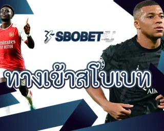 ทางเข้าสโบเบท ช่องทางการเดิมพันกับพนันออนไลน์ที่เหมาะสมกับคนที่อยากมีรายได้เสริม ลงทุนสร้างรายได้ใน SBOBETU