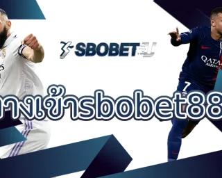 ทางเข้าsbobet888 แหล่งการทำเงินกับพนันบอลออนไลน์ที่ดีที่สุดในตอนนี้ จะได้พบกับการใช้งานบนเว็บได้ดี ลงทุนใน SBOBETU เพื่อทำเงิน