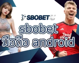 sbobet มือถือ android ช่องทางการเดิมพันที่จะได้พบกับรูปแบบเกมพนันและรวมไปถึงการเดิมพันเกมกีฬาดีที่สุด การลงทุน SBOBETU
