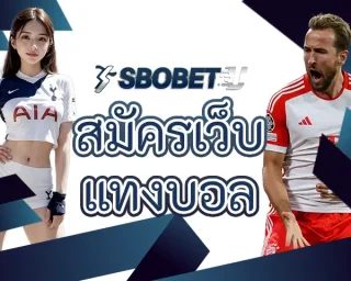 สมัครเว็บแทงบอล ได้ง่ายๆที่นี่เท่านั้น แหล่งบริการทั้งพนันบอลออนไลน์และเกมคาสิโนทันยุคทันสมัยการใช้งาน เข้าเป็นสมาชิก SBOBETU