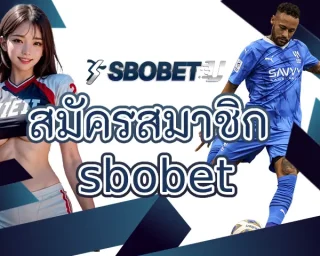 สมัครสมาชิก sbobet พร้อมรับโอกาสดีในการแทงบอลต้องนึกถึงที่นี่เท่านั้น ระบบการใช้งานปลอดภัยมีความน่าเชื่อถือ ลงทุน SBOBETU