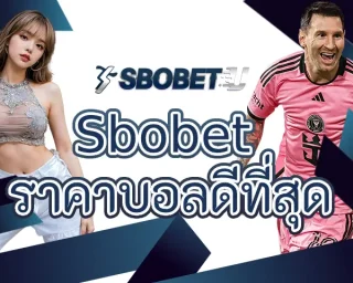 Sbobet ราคาบอลดีที่สุด ผู้ให้บริการที่มีการกำหนดราคาบอลในระดับที่ดี เพื่อให้สามารถเข้าสร้างรายได้ได้อย่างเพลิดเพลิน ลงทุน SBOBETU