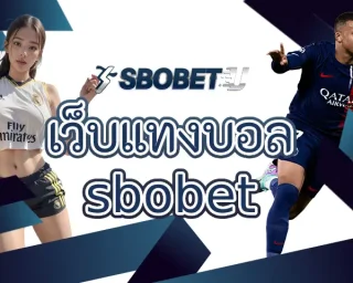 เว็บแทงบอล sbobet เป็นเว็บเกมที่ติดอันดับการได้รับความนิยมของผู้เล่นในไทยที่สุด มีการใช้งานอย่างมีประสิทธิภาพ หาเงิน SBOBETU
