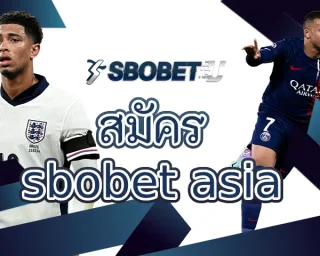 สมัคร sbobet asia พบกับรูปแบบเกมหลากหลายได้ที่นี่เท่านั้น การเข้าถึงเกมพนันออนไลน์พร้อมกับเกมกีฬาดีที่สุด สร้างรายได้ SBOBETU