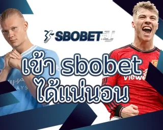 เข้า sbobet ได้แน่นอน ช่องทางการทำเงินกับพนันออนไลน์และเกมกีฬาที่ได้รับความนิยมเสมอมา การเป็นสมาชิก SBOBETU