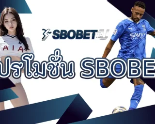 โปรโมชั่น SBOBET สายแทงบอลสายล่าของฟรีสายจัดโปรต้องเบรกก่อนจะกดรับโปรแบบงงๆ เพราะในโลกของ SBOBETU นั้น มีกฎเหล็กที่ต้องรู้ไว้ให้แม่น