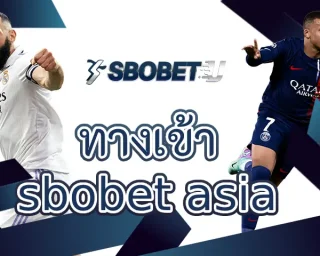 ทางเข้า sbobet asia ช่องทางการทำเงินบอลออนไลน์ที่มาแรงที่สุด เปิดให้บริการมานานไว้ใจได้ตลอดการลงทุน ทำเงินใน SBOBETU