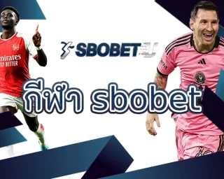 กีฬา sbobet แพลตฟอร์มเดิมพันเกมกีฬา ช่วยเปลี่ยนชีวิตให้ดีขึ้น ช่องทางทำกำไรมหาศาล เป็นสมาชิกกับทาง SBOBETU ตอนนี้ได้สัมผัสกับการเดิมพัน