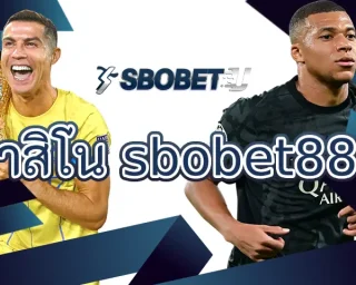 คาสิโน sbobet888 ช่องทางการทำกำไรกับเกมบอลออนไลน์และคาสิโนแบบครบรส สร้างรายได้ได้เงินจริงแน่นอน การทำเงิน SBOBETU ด้วยการแทงบอล