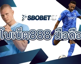 สโบเบ็ต888 มือถือ เป็นช่องทางการเล่นเกมพนันออนไลน์เต็มรูปแบบที่มีข้อดีที่สุด ทำให้ทุกท่านที่ลงทุน SBOBETU ตอนนี้จะได้รับการ support