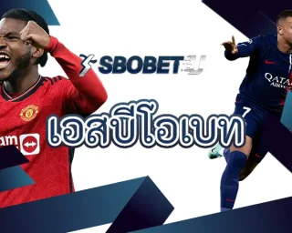 เอสบีโอเบท เป็นเว็บพนันออนไลน์ที่ขึ้นชื่อทางด้านการแทงบอลที่ทันสมัย รองรับการใช้งานหลากหลาย เป็นสมาชิก SBOBETU เพื่อหารายได้