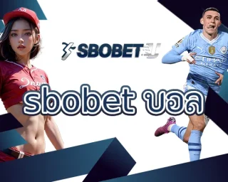 sbobet บอล สนุกกับการแทงบอลทีมที่ชอบได้ทันที มีรูปแบบการหารายได้ยอดเยี่ยม สนุกกับการเสี่ยงโชคได้ทันที เลือกลงทุน SBOBETU ในช่วงนี้