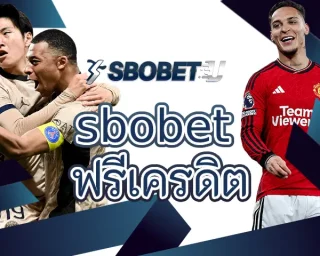 sbobet ฟรีเครดิต ผู้ให้บริการการแทงบอลยอดนิยมในไทย ที่มีผู้เล่นจำนวนมากในการหารายได้ สนุกกับการหาเงิน SBOBETU ประกอบด้วยเกมคาสิโน