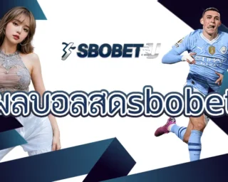 ผลบอลสดsbobet ไม่ใช่แค่เรื่องของการเลือกทีมที่ชอบแล้วจบ แต่จริงๆ แล้วมันคือศิลปะของการอ่านเกมและเข้าใจราคาต่อรองที่เปลี่ยนไปเรื่อยๆ
