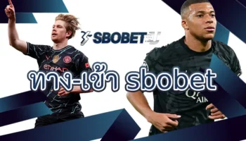 ทาง-เข้า sbobet ถ้าพูดถึงการเดิมพันที่มันส์จริง คุ้มจริง หลายคนคงต้องนึกถึง “บอลชุด” หรือที่สายพนันเรียกกันติดปากว่า Mix Parlay นี่แหละ