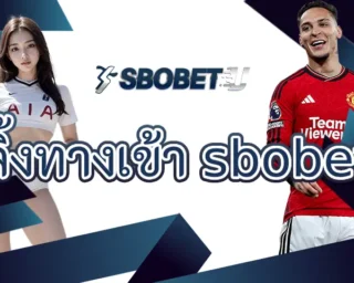 ลิ้งทางเข้า sbobet เป็นแหล่งรวมเกมคาสิโนที่มีความบันเทิงไว้อีกเพียบ หลากหลายเกมที่รวมไว้ที่นี่ ทำให้การหารายได้ SBOBETU