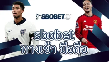 sbobet ทางเข้า มือถือ เวลาเราพูดถึงการเป็นนักเดิมพันตัวจริงบนโลกออนไลน์ หลายคนอาจจะคิดว่ามันแค่กดเข้าไปแทงๆ แล้วก็รอลุ้นผล